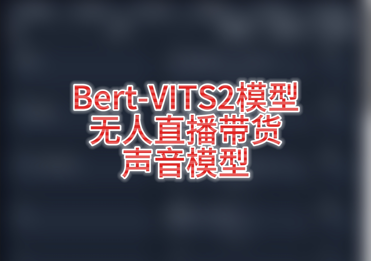 Bert-Vits2|女声无人直播带货2 无人直播2模型声音配音模型-AI星球|配音工坊