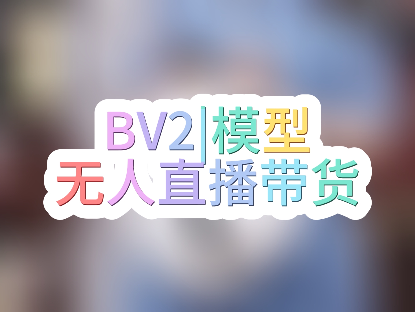 Bert-Vits2|女声无人直播带货模型声音配音模型-AI星球|配音工坊