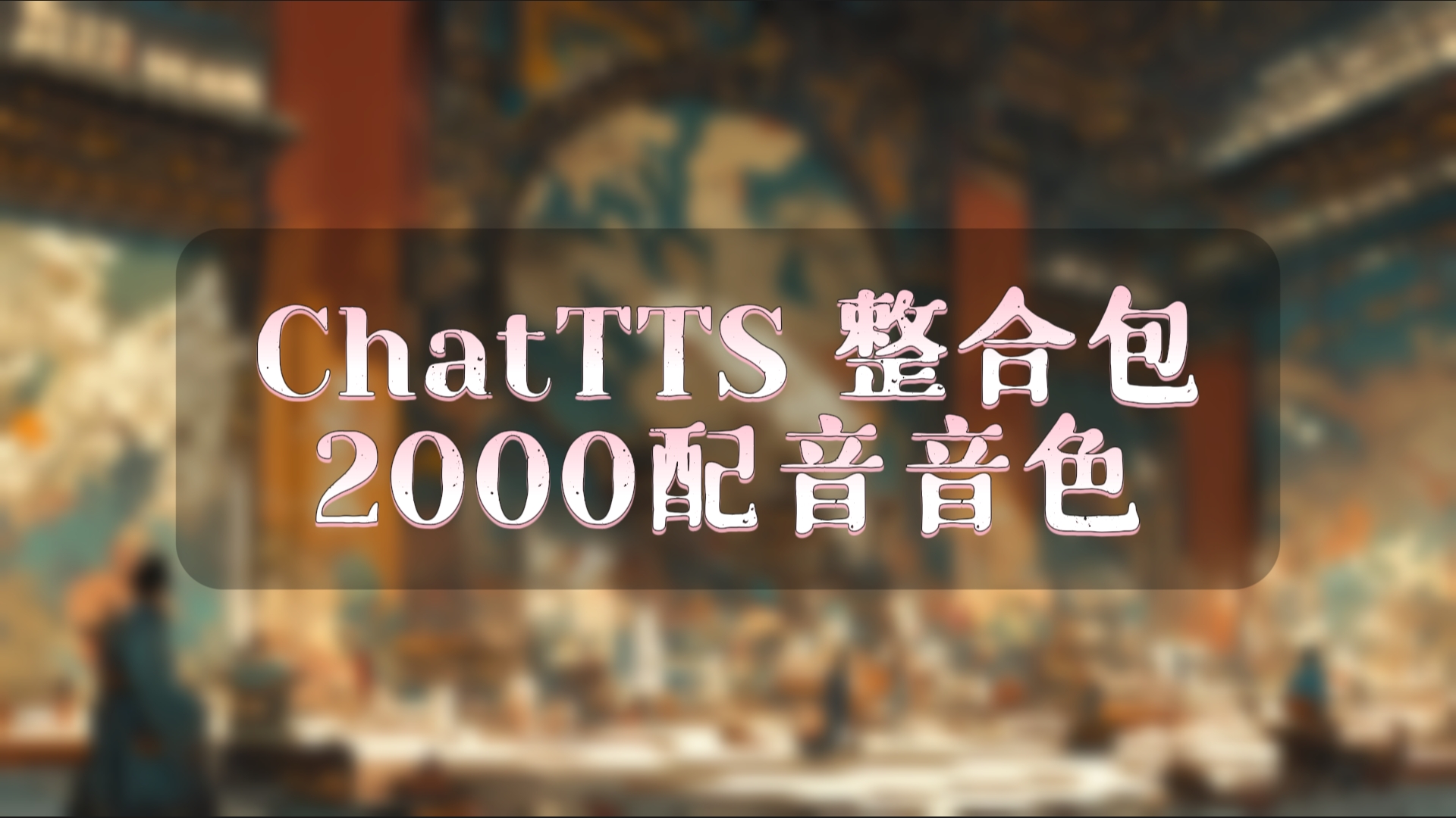 ChatTTS 整合包  2000+ 配音音色-AI星球|配音工坊